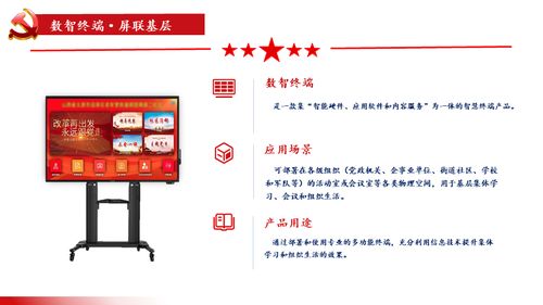 屏聯基層，智匯黨建 數智終端一體機與數字內容服務賦能基層建設新篇章